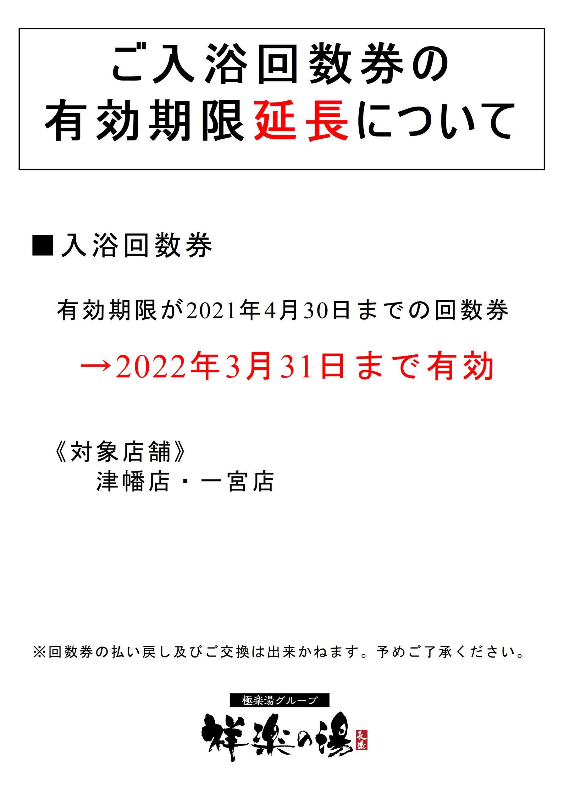 ご入浴回数券の有効期限延長について 祥楽の湯 一宮店