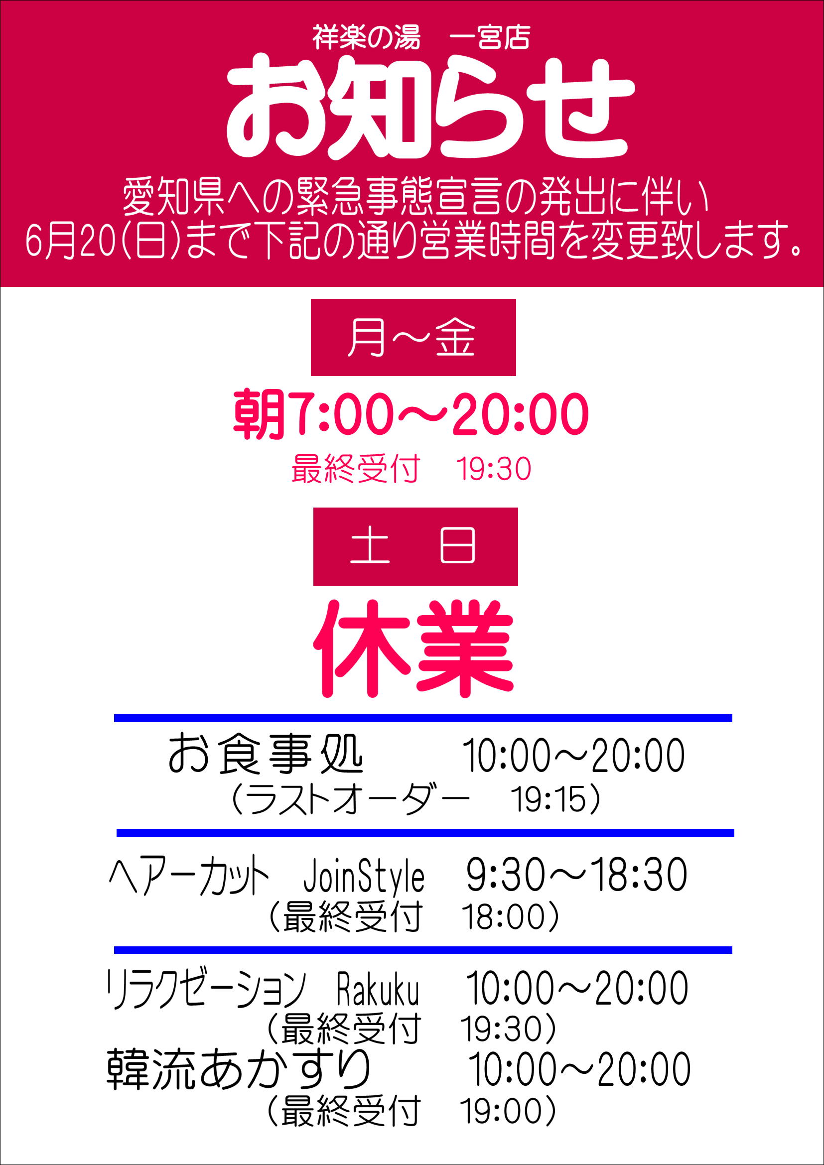 5月30日更新 緊急事態宣言による営業時間変更のお知らせ 祥楽の湯 一宮店