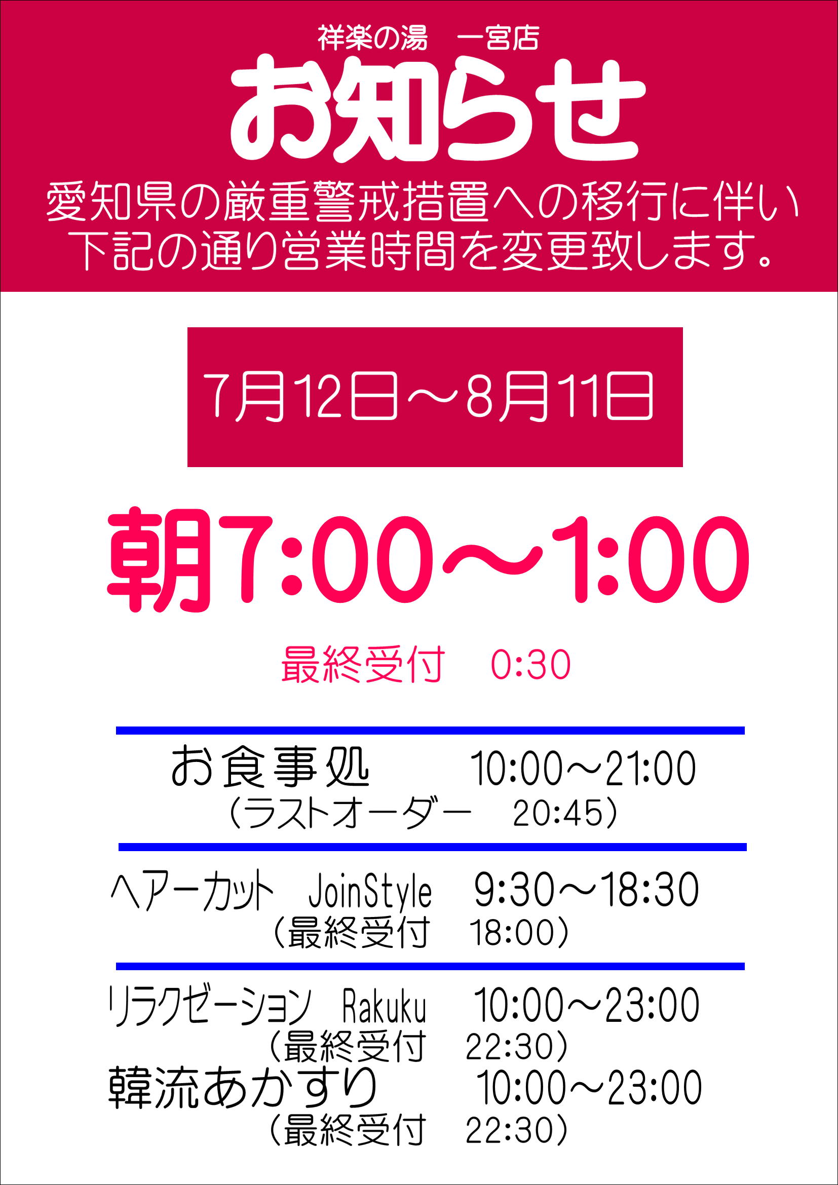 7月10日更新 営業時間案内 祥楽の湯 一宮店