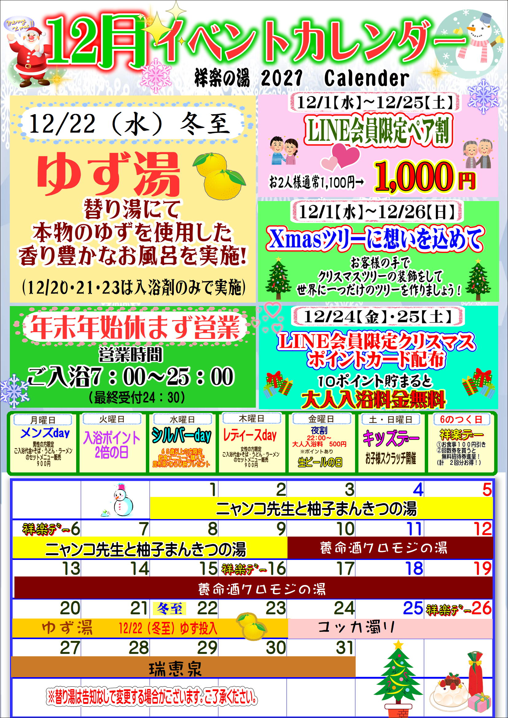 １２月カレンダー 今後のコラボ予定 祥楽の湯 一宮店