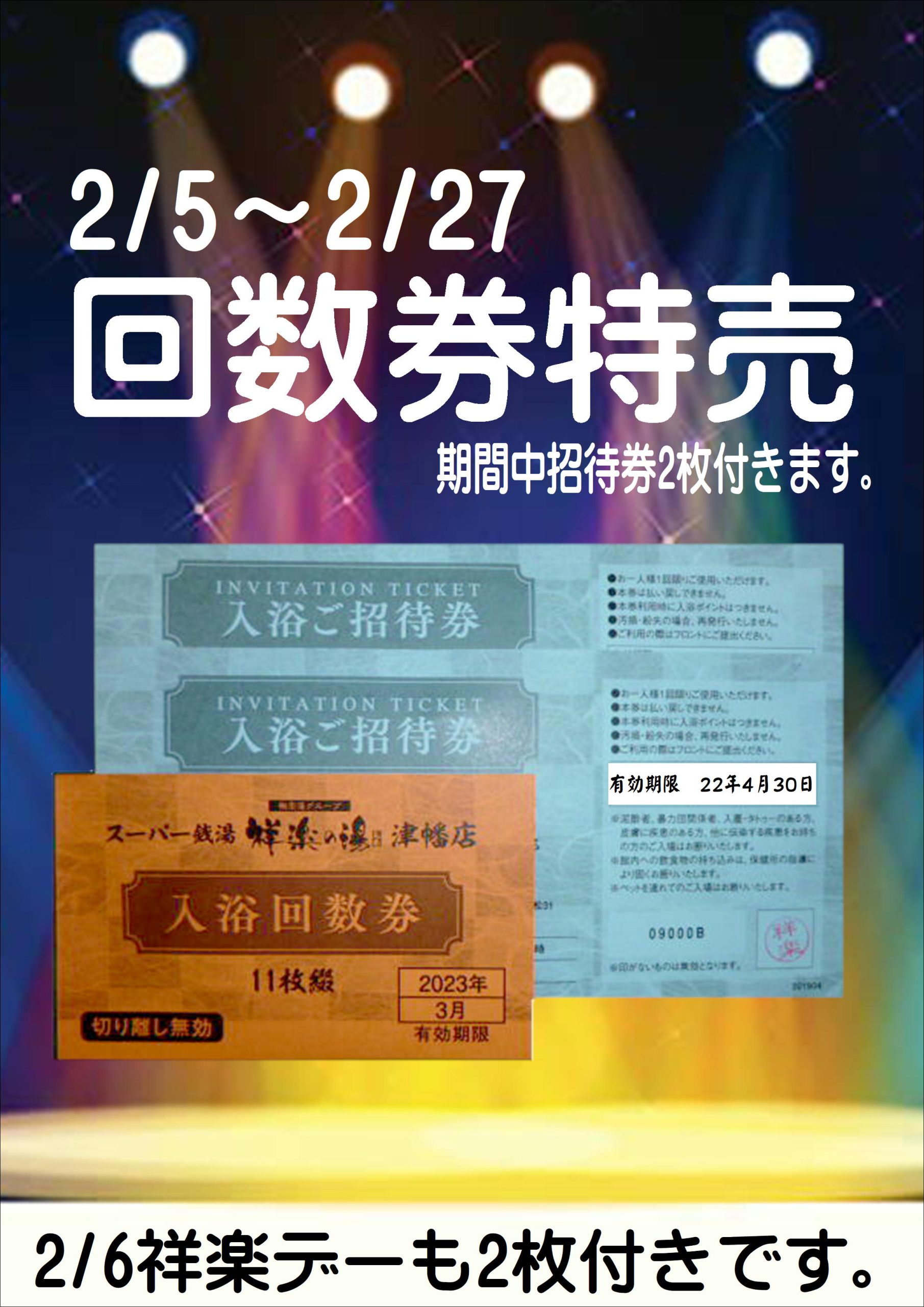 2月イベント 回数券特売 2 5 土 2 27 日 祥楽の湯 一宮店