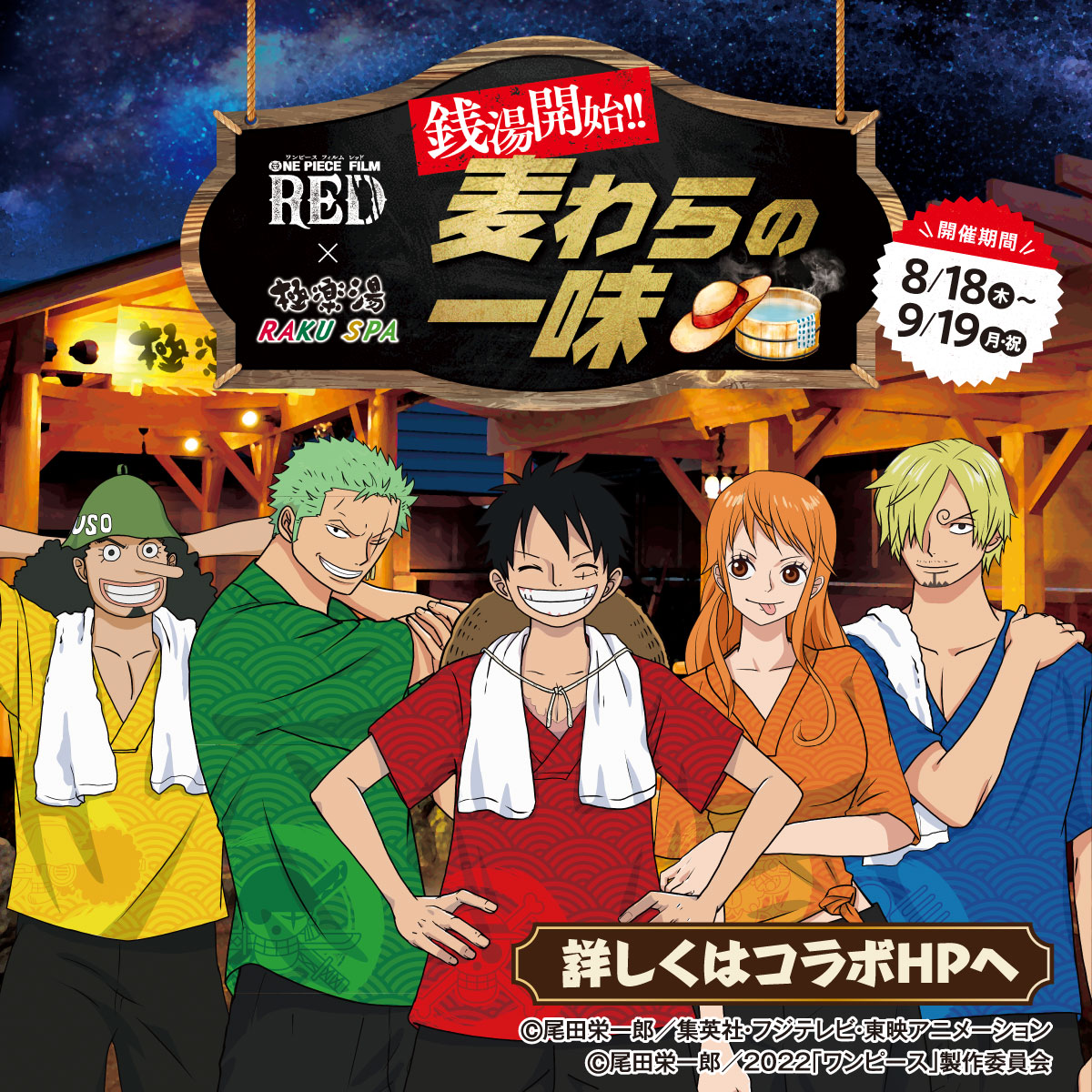 One Piece Film Red コラボキャンペーン開催のお知らせ 8 18 木 9 19 月 祝 祥楽の湯 一宮店