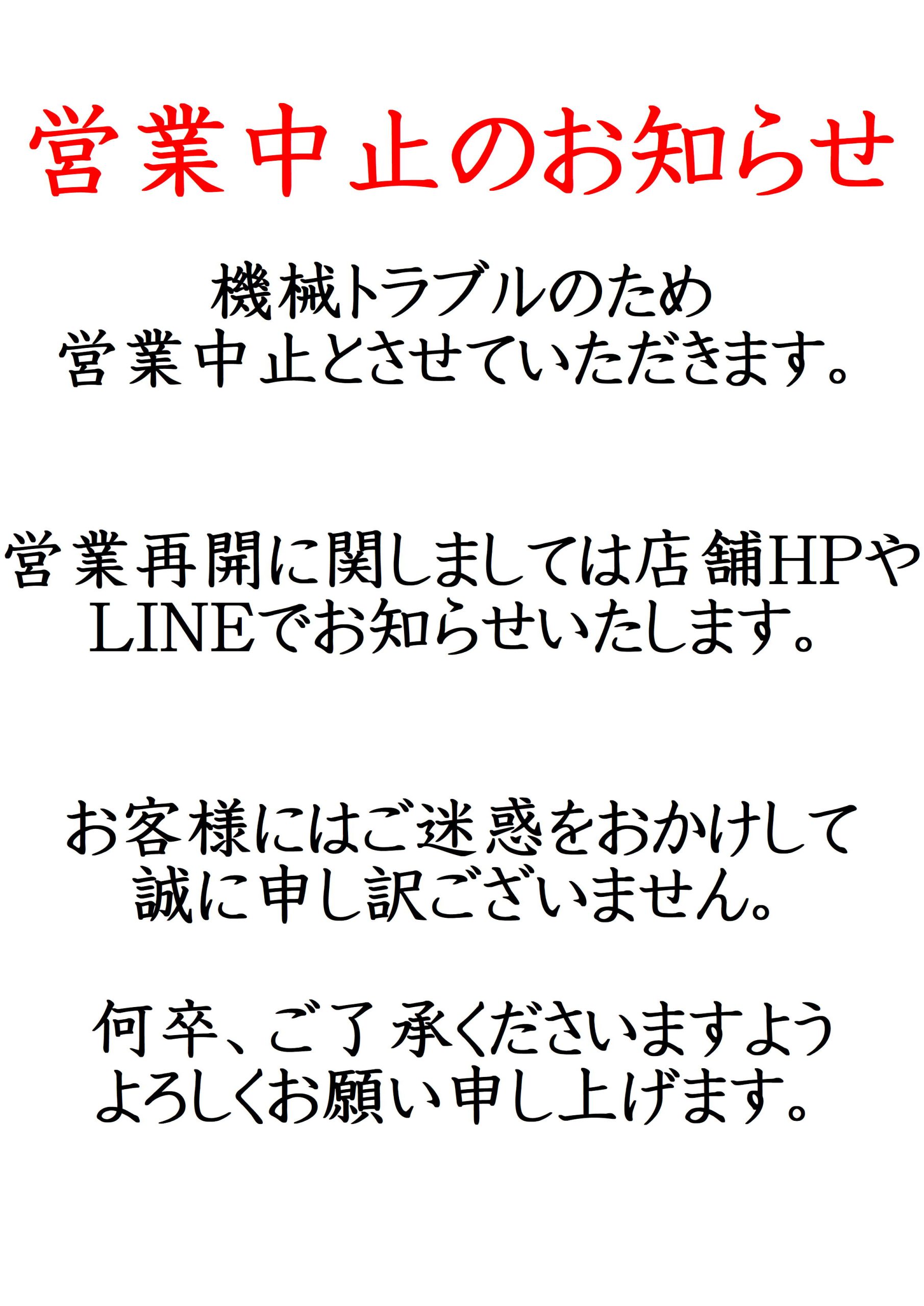 営業中止のお知らせ 祥楽の湯 津幡店